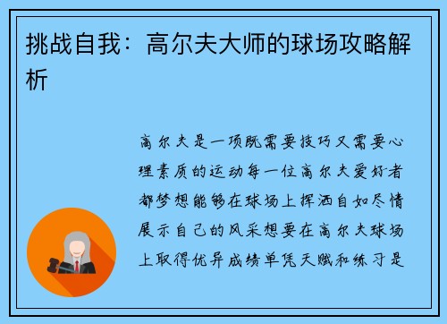 挑战自我：高尔夫大师的球场攻略解析