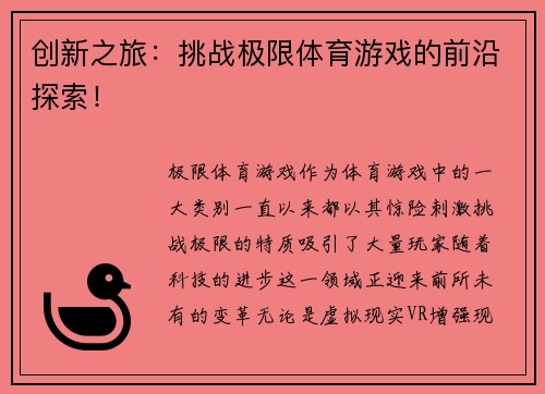 创新之旅：挑战极限体育游戏的前沿探索！