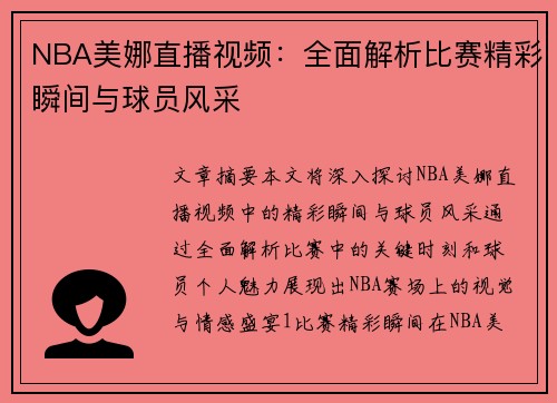 NBA美娜直播视频：全面解析比赛精彩瞬间与球员风采