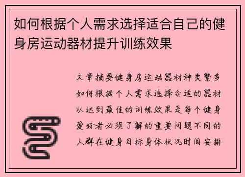 如何根据个人需求选择适合自己的健身房运动器材提升训练效果