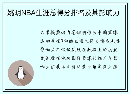 姚明NBA生涯总得分排名及其影响力