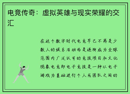 电竞传奇：虚拟英雄与现实荣耀的交汇