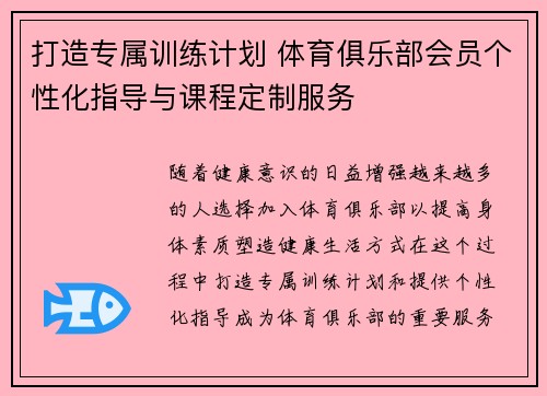 打造专属训练计划 体育俱乐部会员个性化指导与课程定制服务