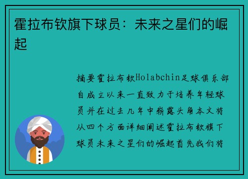 霍拉布钦旗下球员：未来之星们的崛起