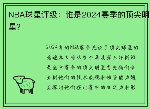 NBA球星评级：谁是2024赛季的顶尖明星？