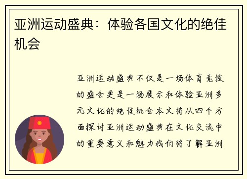 亚洲运动盛典：体验各国文化的绝佳机会