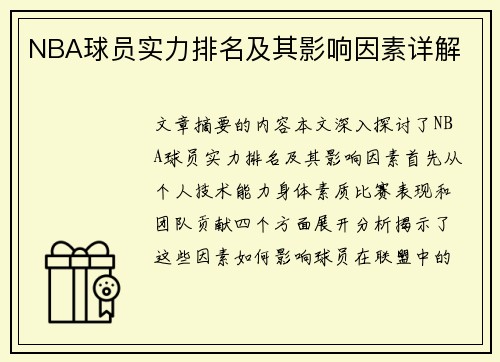 NBA球员实力排名及其影响因素详解