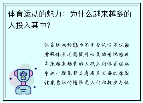 体育运动的魅力：为什么越来越多的人投入其中？