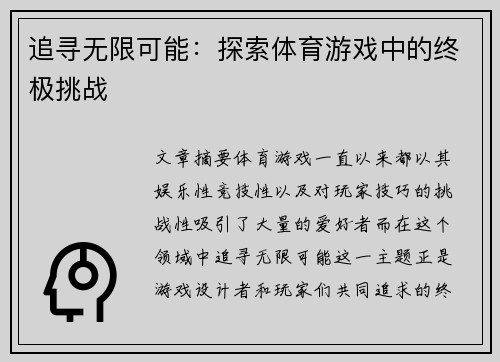 追寻无限可能：探索体育游戏中的终极挑战