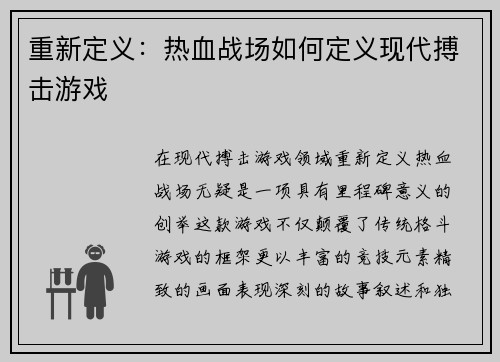 重新定义：热血战场如何定义现代搏击游戏