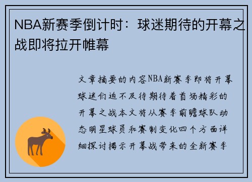 NBA新赛季倒计时：球迷期待的开幕之战即将拉开帷幕