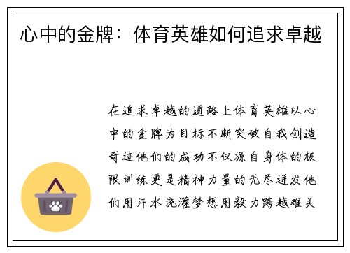 心中的金牌：体育英雄如何追求卓越