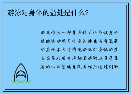 游泳对身体的益处是什么？