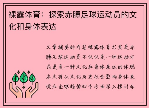 裸露体育：探索赤膊足球运动员的文化和身体表达