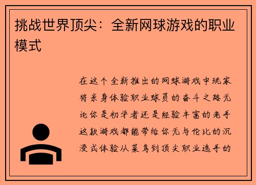 挑战世界顶尖：全新网球游戏的职业模式