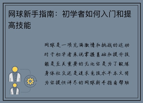 网球新手指南：初学者如何入门和提高技能