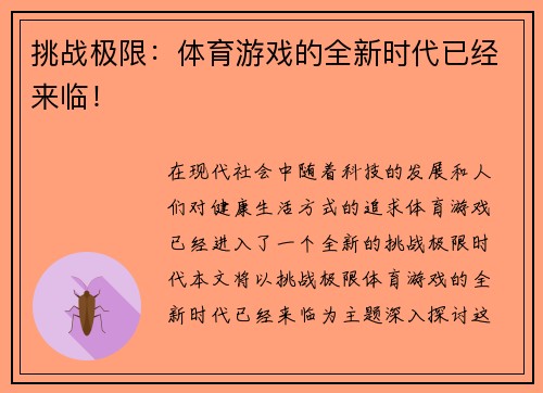 挑战极限：体育游戏的全新时代已经来临！