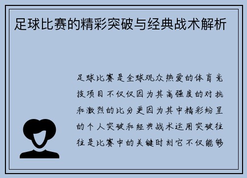 足球比赛的精彩突破与经典战术解析