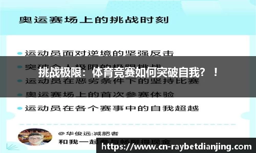 挑战极限：体育竞赛如何突破自我？ !