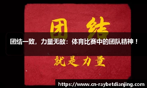 团结一致，力量无敌：体育比赛中的团队精神 !