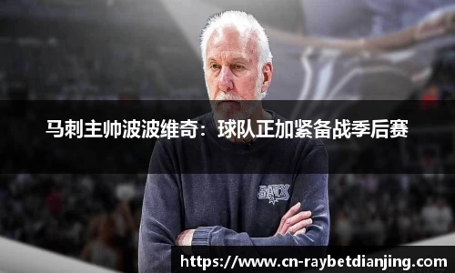马刺主帅波波维奇：球队正加紧备战季后赛