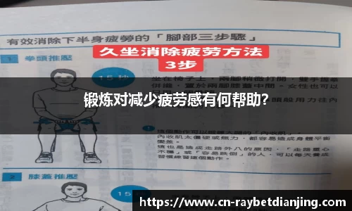 锻炼对减少疲劳感有何帮助？