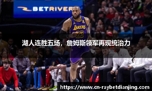湖人连胜五场，詹姆斯领军再现统治力