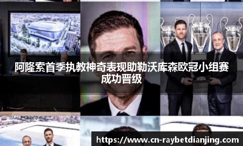 阿隆索首季执教神奇表现助勒沃库森欧冠小组赛成功晋级