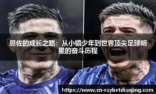 恩佐的成长之路：从小镇少年到世界顶尖足球明星的奋斗历程