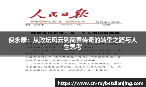 倪永康:从政坛风云到商界传奇的转型之路与人生思考